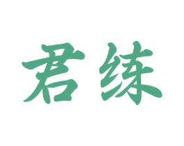 君练