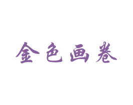 金色画卷