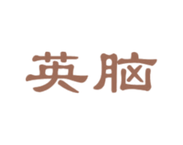 英脑