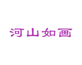 河山如画