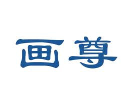 画尊