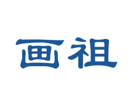 画祖