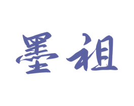 墨祖