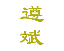 遵斌