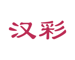 汉彩