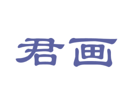 君画