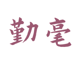 勤毫
