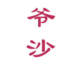爷沙