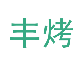 丰烤
