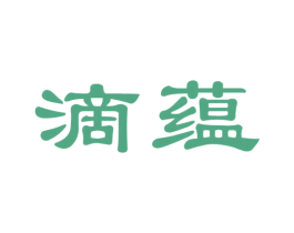 滴蕴