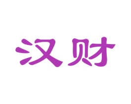 汉财