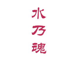 水乃魂