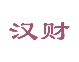 汉财 第30类小食配料商标转让 注册号63853803