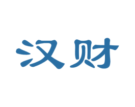 汉财