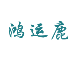 鸿运鹿 第30类小食配料商标转让 注册号64013533