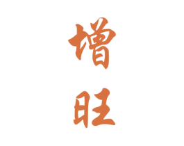 增旺