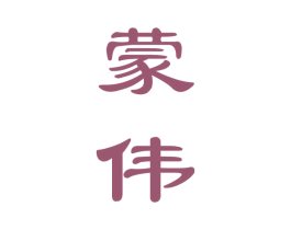 蒙伟