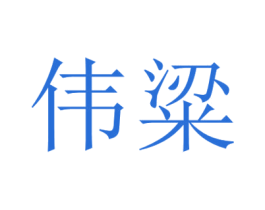 伟粱