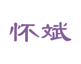 怀斌