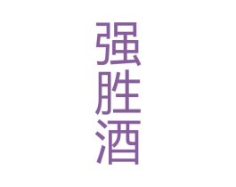 强胜酒