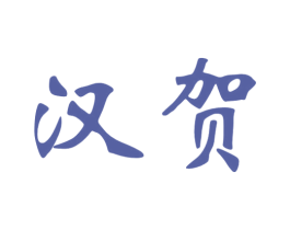汉贺