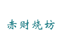 赤财烧坊