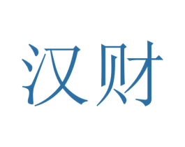 汉财