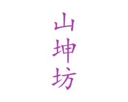 山坤坊