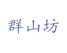 群山坊
