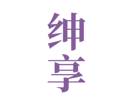 绅享