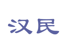 汉民