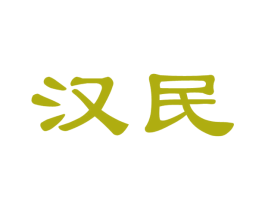 汉民