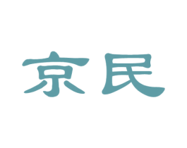 京民