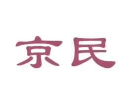 京民