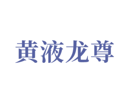 黄液龙尊