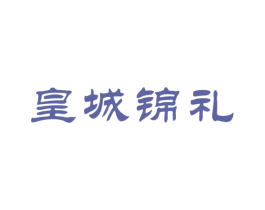 皇城锦礼