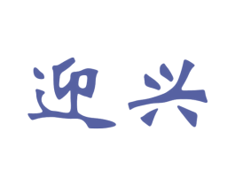 迎兴