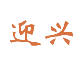 迎兴