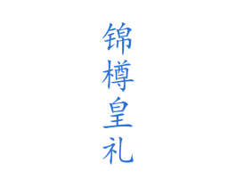 锦樽皇礼