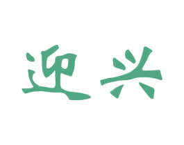 迎兴