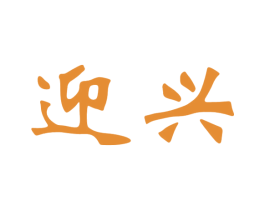 迎兴