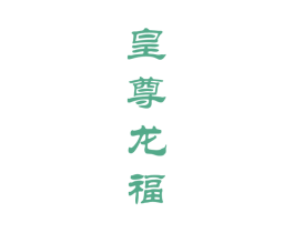 皇尊龙福