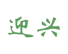 迎兴