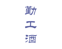 勤工酒