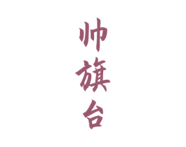 帅旗台