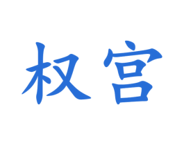 权宫