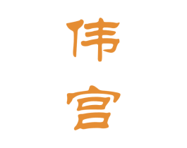 伟宫