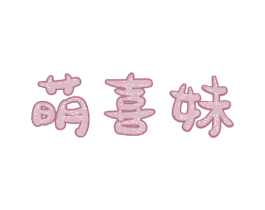 萌喜妹 第25类服装鞋帽商标转让 注册号68987058