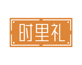 时里礼 第35类广告贸易商标转让 注册号68987455