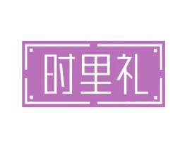 时里礼 第30类小食配料商标转让 注册号68987167